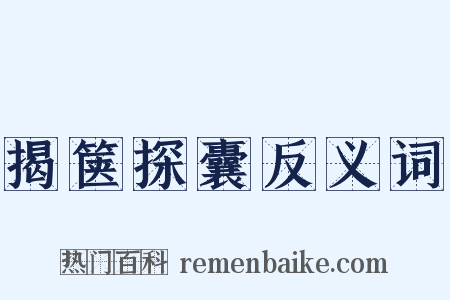 揭箧探囊反义词是什么意思的图片